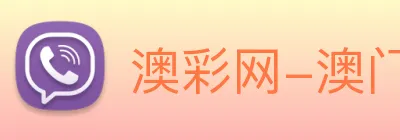 澳彩网-澳门彩票 Logo
